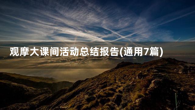 观摩大课间活动总结报告(通用7篇)