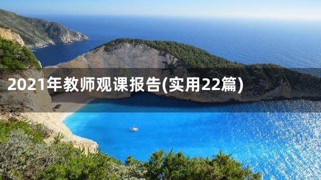 2021年教师观课报告(实用22篇)