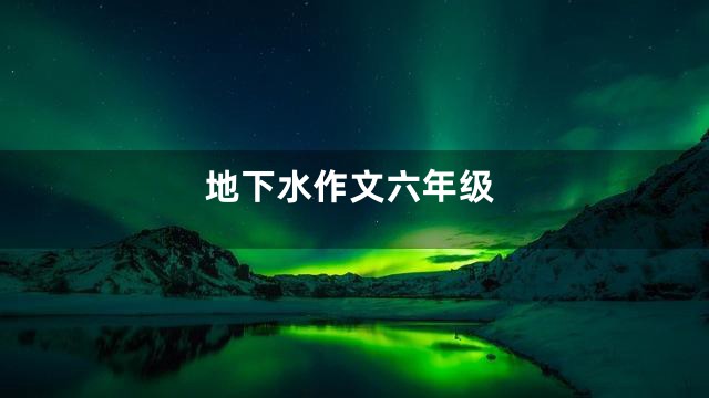 地下水作文六年级