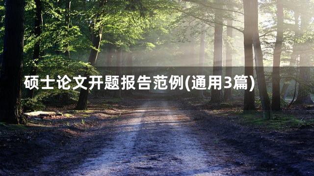 硕士论文开题报告范例(通用3篇)