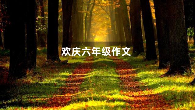 欢庆六年级作文