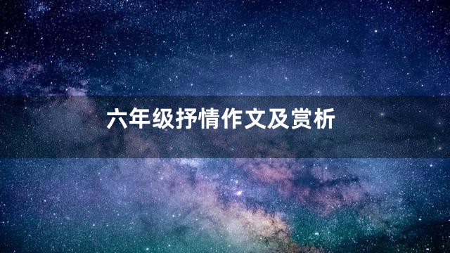 六年级抒情作文及赏析