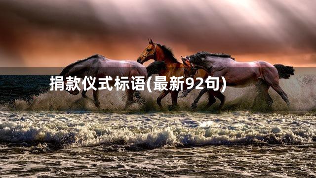 捐款仪式标语(最新92句)