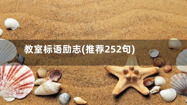 教室标语励志(推荐252句)