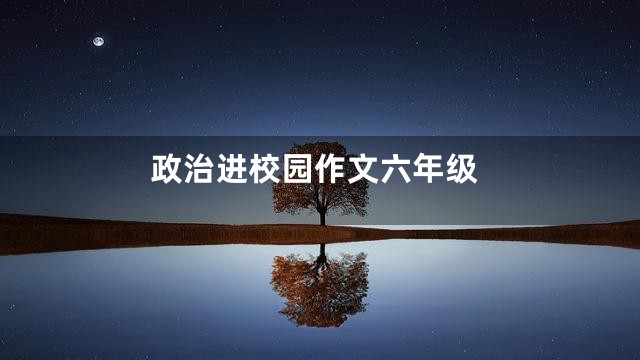 政治进校园作文六年级