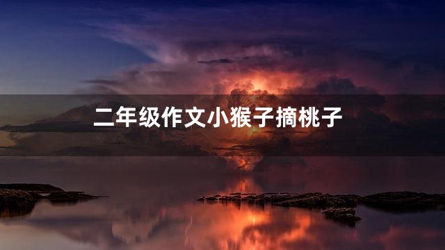 二年级作文小猴子摘桃子