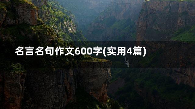 名言名句作文600字(实用4篇)