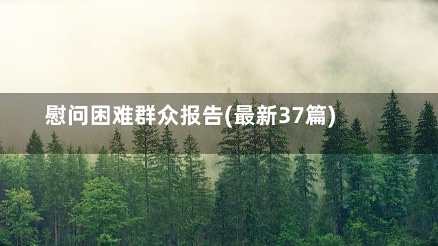 慰问困难群众报告(最新37篇)
