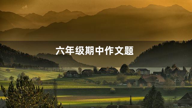 六年级期中作文题