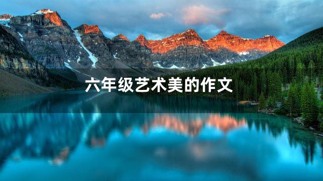 六年级艺术美的作文