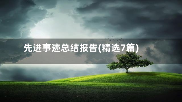 先进事迹总结报告(精选7篇)
