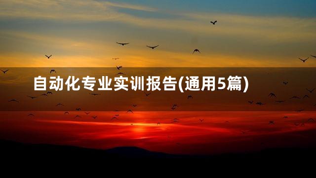 自动化专业实训报告(通用5篇)