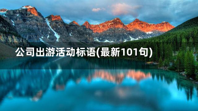 公司出游活动标语(最新101句)