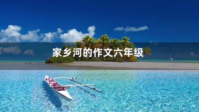 家乡河的作文六年级