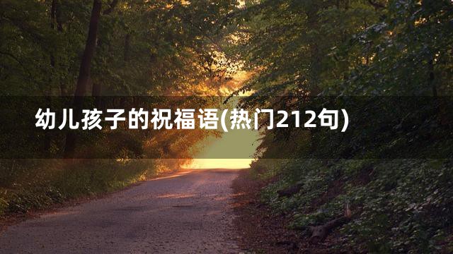 幼儿孩子的祝福语(热门212句)