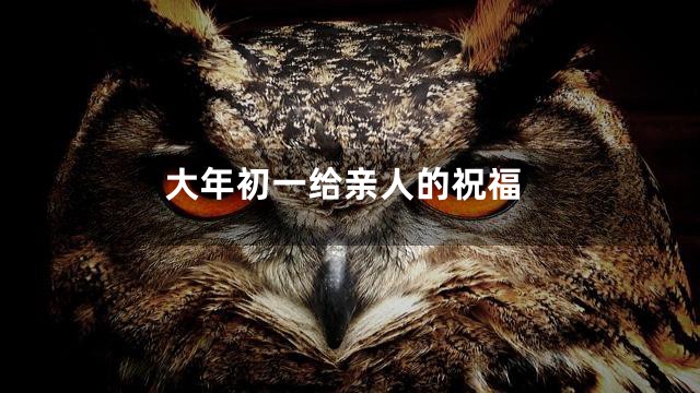 大年初一给亲人的祝福