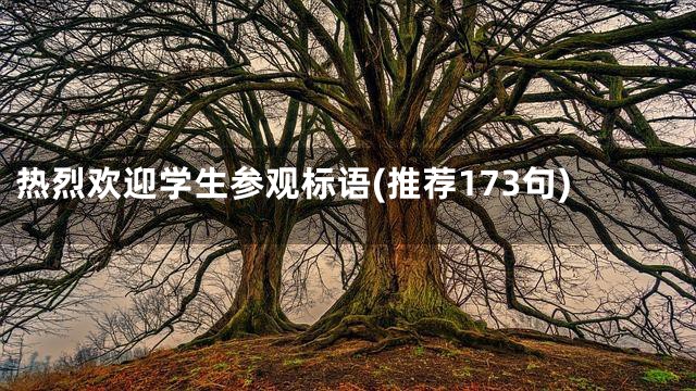 热烈欢迎学生参观标语(推荐173句)
