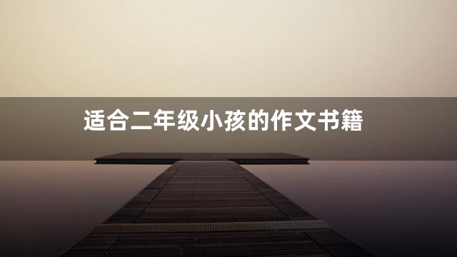 适合二年级小孩的作文书籍