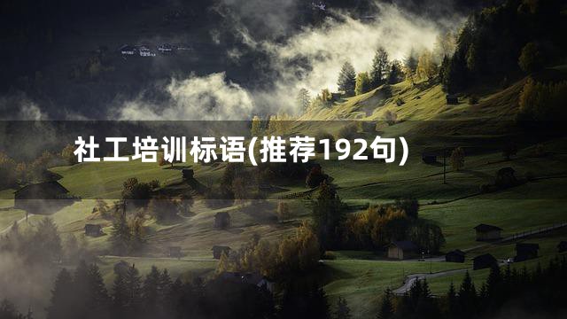 社工培训标语(推荐192句)