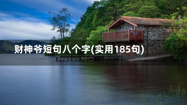 财神爷短句八个字(实用185句)
