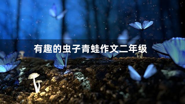 有趣的虫子青蛙作文二年级