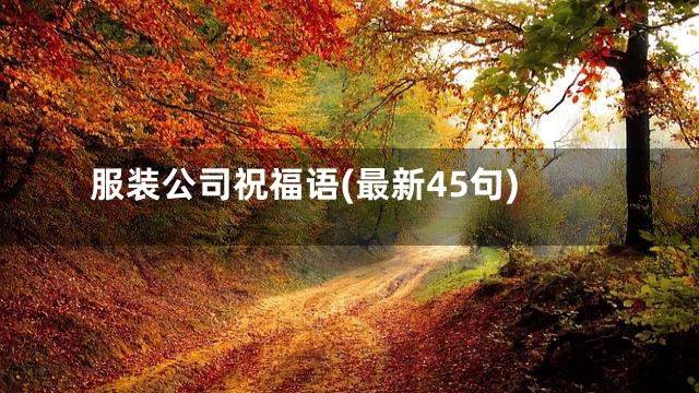 服装公司祝福语(最新45句)