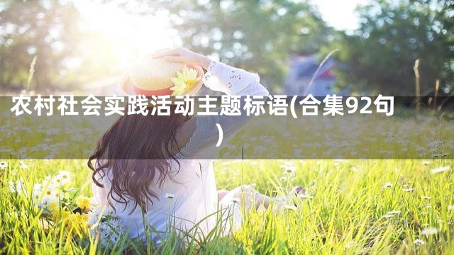 农村社会实践活动主题标语(合集92句)