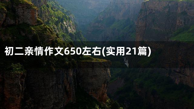 初二亲情作文650左右(实用21篇)