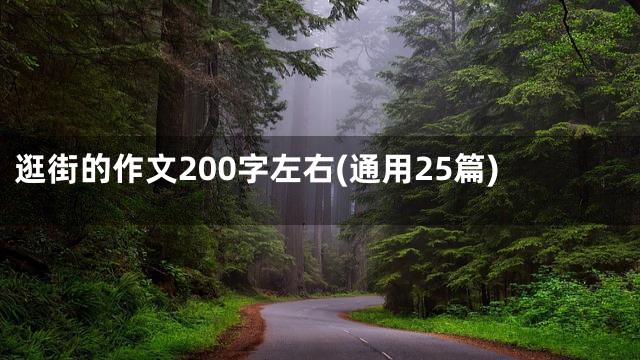 逛街的作文200字左右(通用25篇)