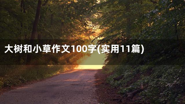 大树和小草作文100字(实用11篇)