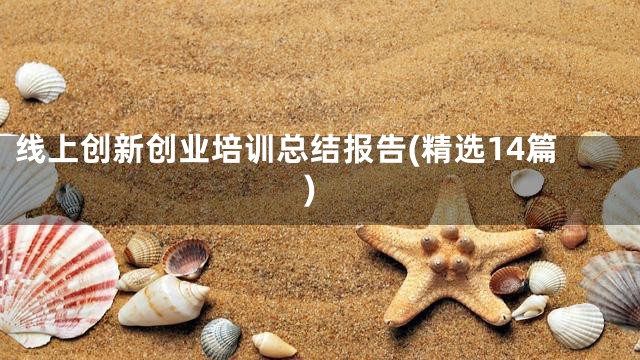 线上创新创业培训总结报告(精选14篇)