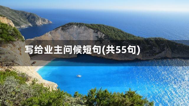 写给业主问候短句(共55句)