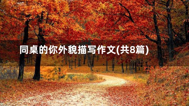 同桌的你外貌描写作文(共8篇)
