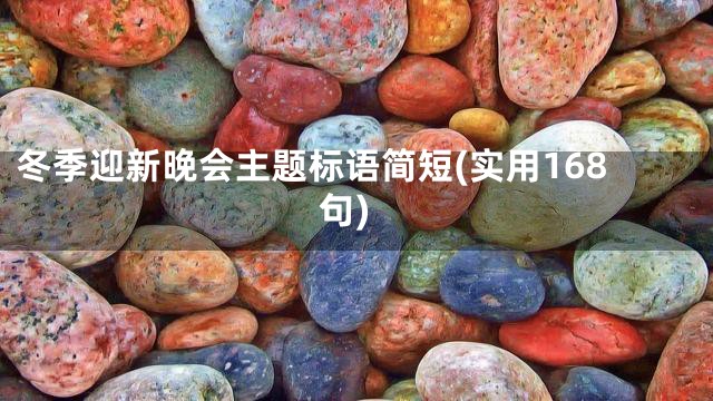 冬季迎新晚会主题标语简短(实用168句)