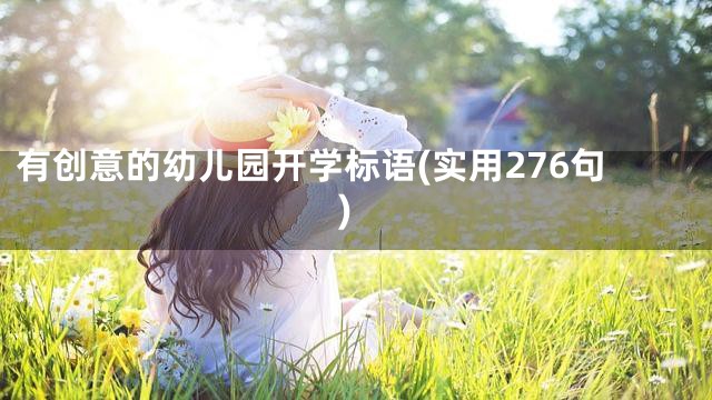 有创意的幼儿园开学标语(实用276句)