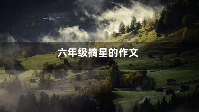 六年级摘星的作文