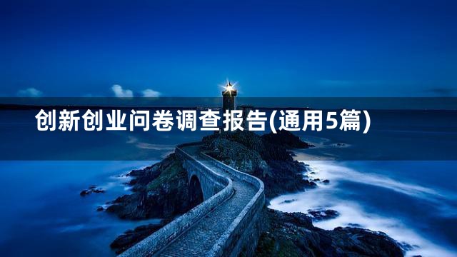 创新创业问卷调查报告(通用5篇)