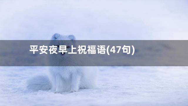 平安夜早上祝福语(47句)