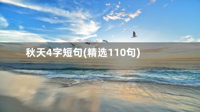 秋天4字短句(精选110句)