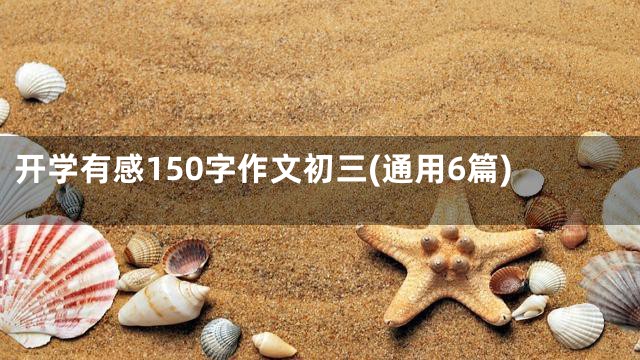 开学有感150字作文初三(通用6篇)