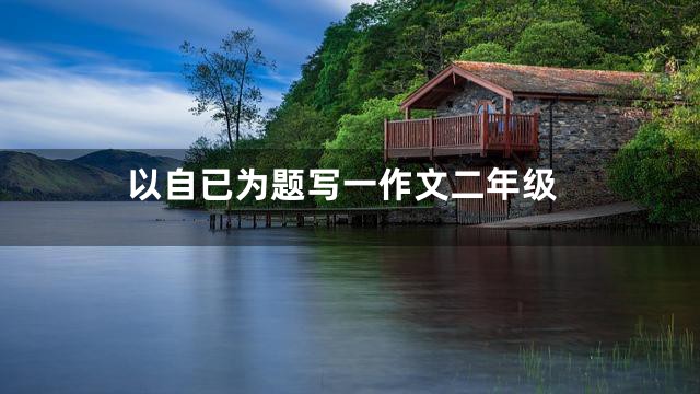 以自已为题写一作文二年级
