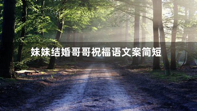 妹妹结婚哥哥祝福语文案简短