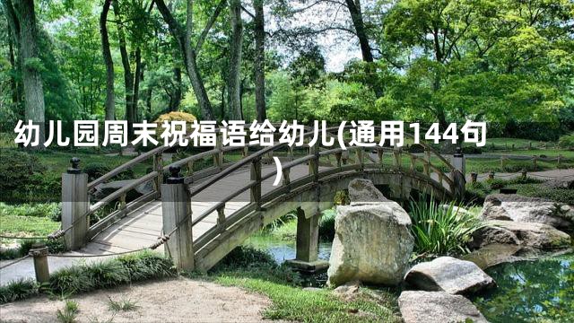 幼儿园周末祝福语给幼儿(通用144句)