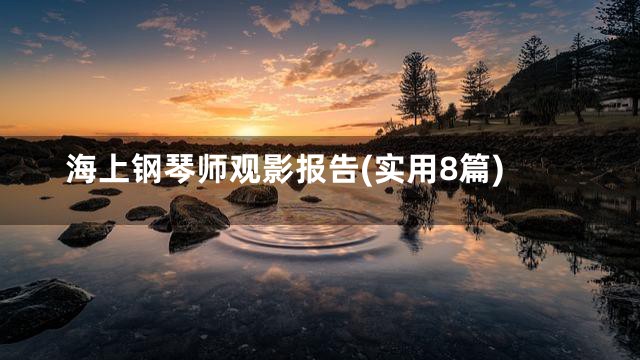 海上钢琴师观影报告(实用8篇)