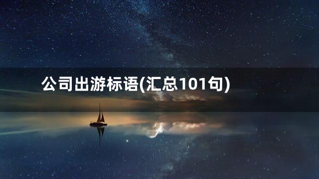 公司出游标语(汇总101句)