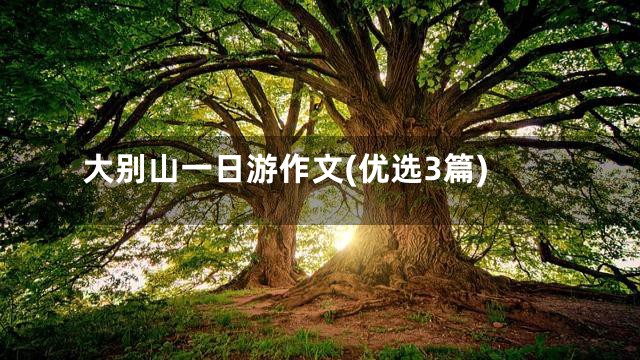 大别山一日游作文(优选3篇)