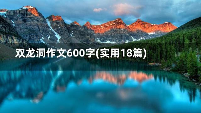 双龙洞作文600字(实用18篇)