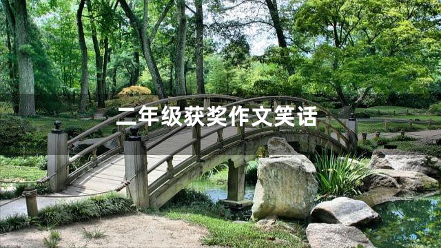 二年级获奖作文笑话
