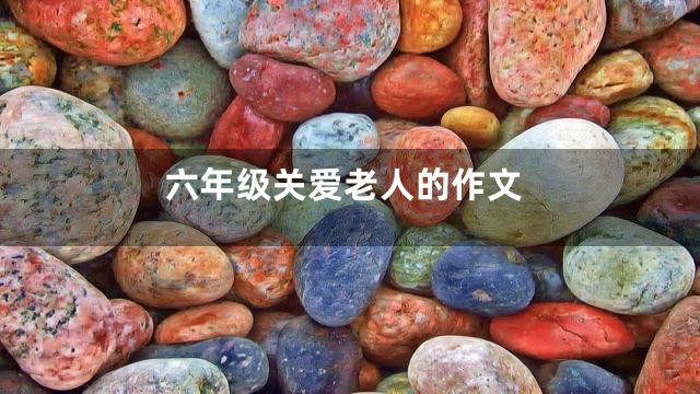 六年级关爱老人的作文