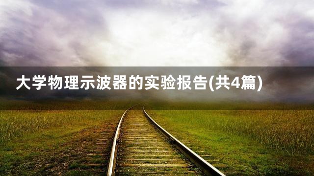 大学物理示波器的实验报告(共4篇)